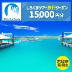 しろくまツアーで利用可能なWEB旅行クーポン 15,000円分
