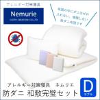 布団 ネムリエ 和敷用 布団&カバー 完璧セット