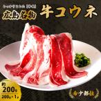牛コウネ って食べたことありますか 約200g