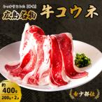牛コウネ って食べたことありますか 約400g