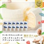 バタークリームケーキ アデーシャン 小分け 12個
