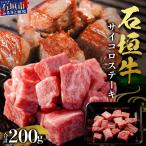 石垣牛 サイコロステーキ 約200g