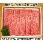 石垣牛 すき焼き用もも 500g