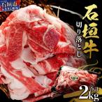 石垣牛 切り落とし 2kg