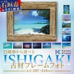 13種類から ISHIGAKI古材フレームフォト
