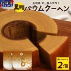石垣島 やし屋手作り 黒糖バウムクーヘン