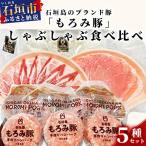 AH-1 石垣島のブランド豚 もろみ豚 しゃぶしゃぶ食べ比べセ…