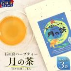 月の茶 4種類ブレンド