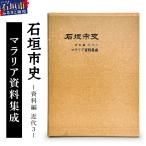 史 資料編 近代3 マラリア資料集成 KY-1