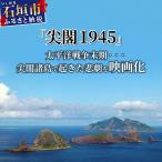 尖閣1945 映画化プロジェクトの為の寄附