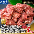 石垣島産 黒毛和牛 新里牛 多用途抜群 煮込み用贅沢角切り …