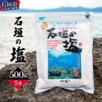 石垣の塩 500g×5