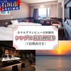 宿泊券 ホテル ホテルグランビュー石垣新川