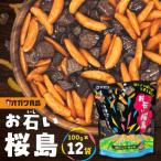 お石い桜島 おいしいさくらじま 12袋