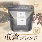 自家焙煎 オリジナル ブレンドコーヒー 屯倉