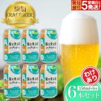 富士見百景にごり ビール オリジナル 6本
