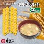 フリーズドライ 味噌汁 20個入り