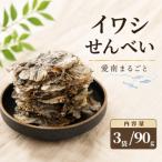 愛南まるごとイワシせんべい 3袋