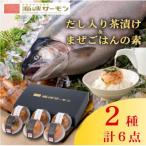 ふるさと納税 むつ市 海峡サーモン(常温)だし入り茶漬け&まぜごはんの素 6個セット