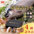 ふるさと納税 むつ市 海峡サーモン 常温詰合せ(4種・計8点)