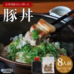 <お寿司屋さんが作った豚丼 8人前>