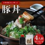 <お寿司屋さんが作った豚丼 4人前>
