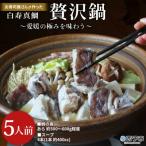 お寿司屋さんが作った白寿真鯛 贅沢鍋セット