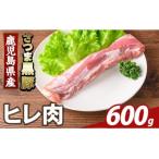 さつま黒豚 ヒレ肉 計600g