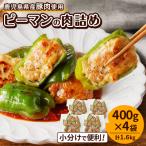 産豚肉 ピーマンの肉詰め 400g×4袋