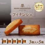 ふるさと納税 浜中町 アンリ・シャルパンティエ『フィナンシェミニセット(3個入×5箱)』_H0030-012