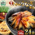きざみうなぎ蒲焼 80g×24P