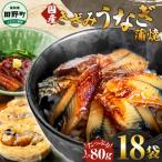 きざみうなぎ蒲焼 80g×18P