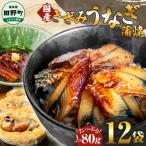 きざみうなぎ蒲焼 80g×12P