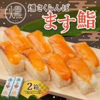 燻さくらんぼます鮨 2箱