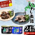 マルハニチロ いわし缶詰食べくらべ 味付け