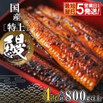 ふるさと納税 境町 【最短翌日発送】 国産 特上うなぎ 蒲焼き 4尾 800g以上 簡易袋 タレ 山椒付き