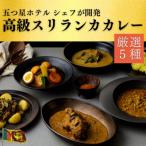 スリランカの五つ星ホテルシェフ開発 スリランカカレー