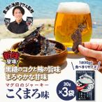 素潜り漁師マサル 監修 マグロのジャーキー 30g