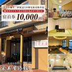 栄美屋旅館 宿泊10 000円券_S158-002