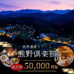里創人 熊野倶楽部 宿泊割引券 50 000円分