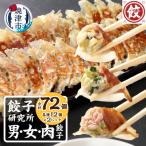 ふるさと納税 焼津市 餃子研究所 男餃子 女餃子 肉餃子 食べ比べ セット(a11-154)