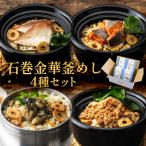 石巻金華 釜めし 4種