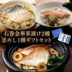 石巻金華茶漬け 2種