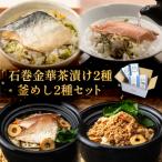 石巻金華茶漬け2種 釜めし2種 セット 銀鮭