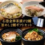 石巻金華茶漬け2種 釜めし2種 セット 銀鮭