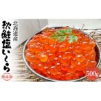 秋鮭 塩いくら500g