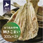 開きこまい 300g×2P