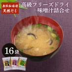 フリーズドライ 高級 味噌汁 3種