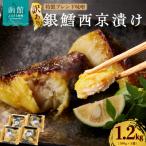 銀鱈西京漬け 300g×4袋_HD060-017