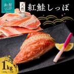 天然紅鮭しっぽ 500g×2袋_HD060-018